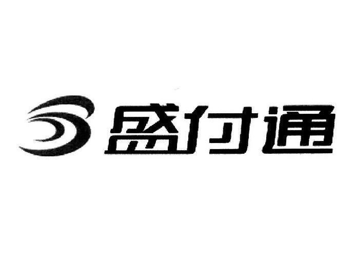 盛付通